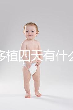 凍胚移植四天有什么反應？拉肚子、尿頻、腰疼還有...