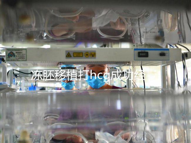凍胚移植打hcg成功經驗分享，能否幫助著床、保胎一看便知