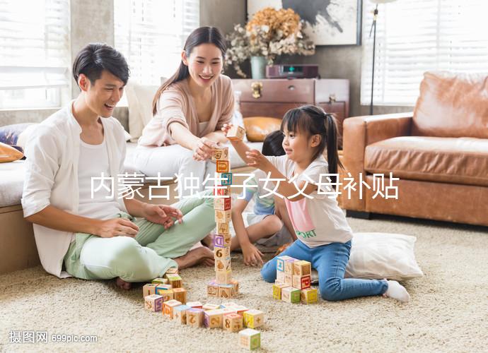 內蒙古獨生子女父母補貼政策2024，包頭領上萬獎勵是謠言