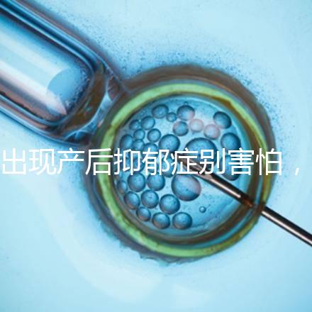 出現(xiàn)產(chǎn)后抑郁癥別害怕，首份應(yīng)對指南讓你走出心理誤區(qū)