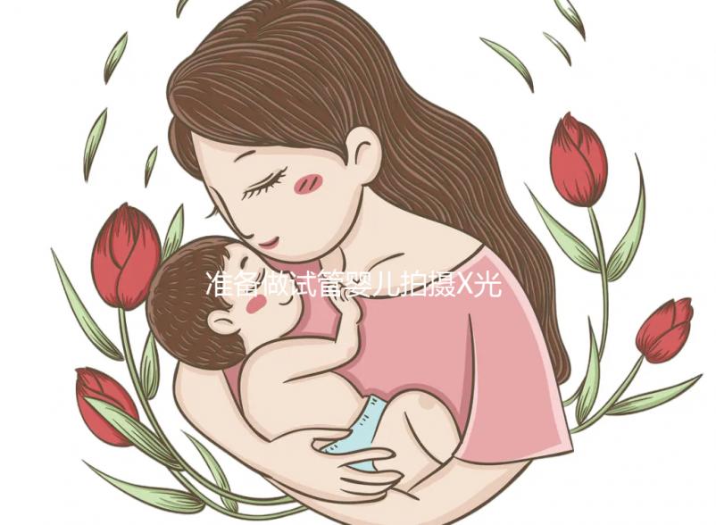 準備做試管嬰兒拍攝X光胸片安全嗎？