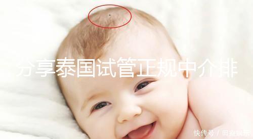 分享泰國試管正規(guī)中介排名，每一個(gè)都值得信賴