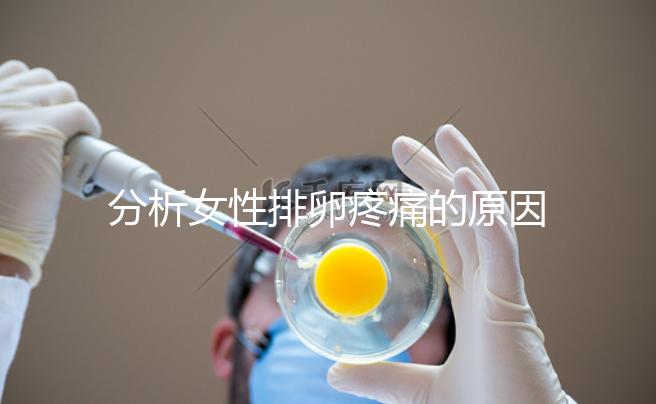 分析女性排卵疼痛的原因，分享4種有效的緩解方法