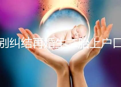 別糾結再婚生二胎上戶口要什么手續了，看完流程就知道