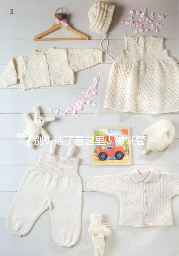 別糾結(jié)了看這里！做試管嬰兒選鮮胚移植還是凍胚移植