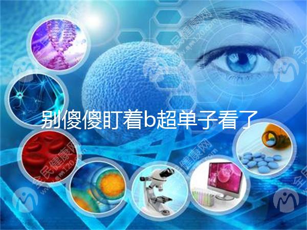 別傻傻盯著b超單子看了，想要產前知道生男生女不靠譜