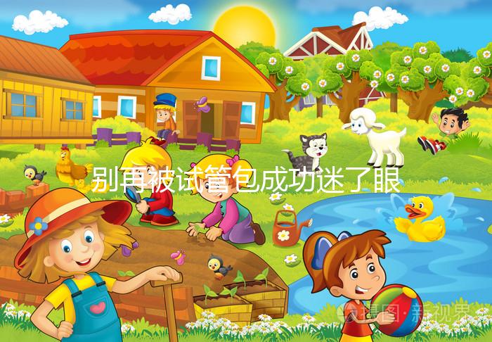 別再被試管包成功迷了眼，移植失敗退不退錢還兩說