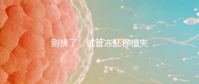 別找了，試管凍胚移植失敗的10大原因全在這里！