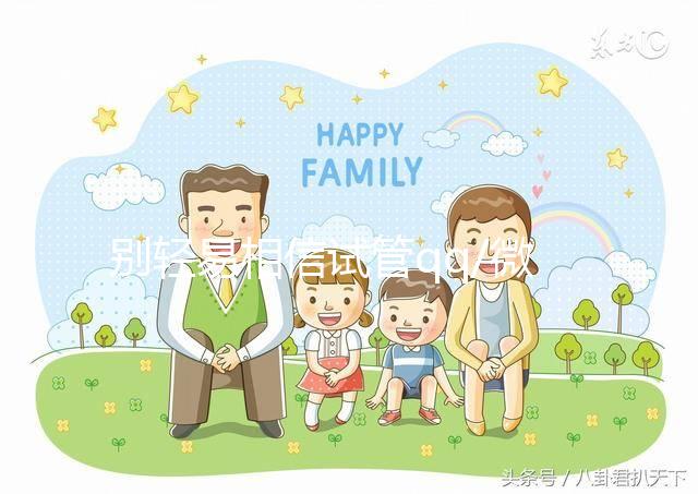 別輕易相信試管qq/微信群！3招辨別真假山大生殖交流群