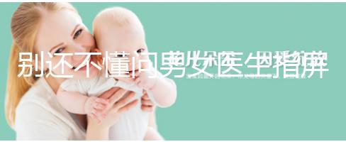 別還不懂問男女醫生指屏幕意思，B超電腦暗藏胎兒性別玄機