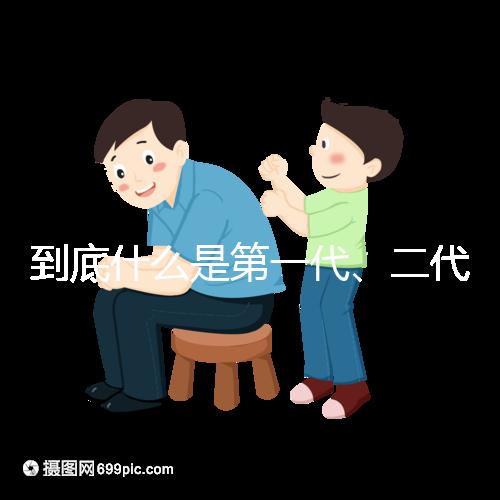 到底什么是第一代、二代、三代試管嬰兒