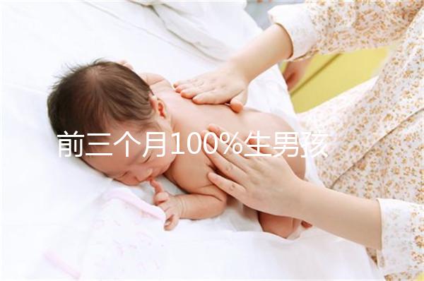 前三個月100%生男孩癥狀一覽，這5大表現是懷兒子跡象