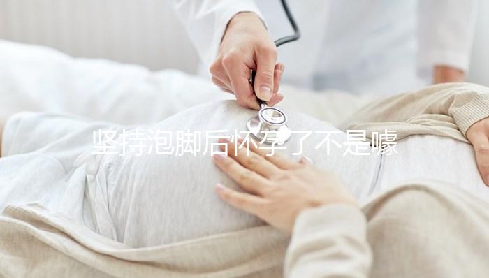 堅持泡腳后懷孕了不是噱頭！簡單易行助孕小技巧值得擁有