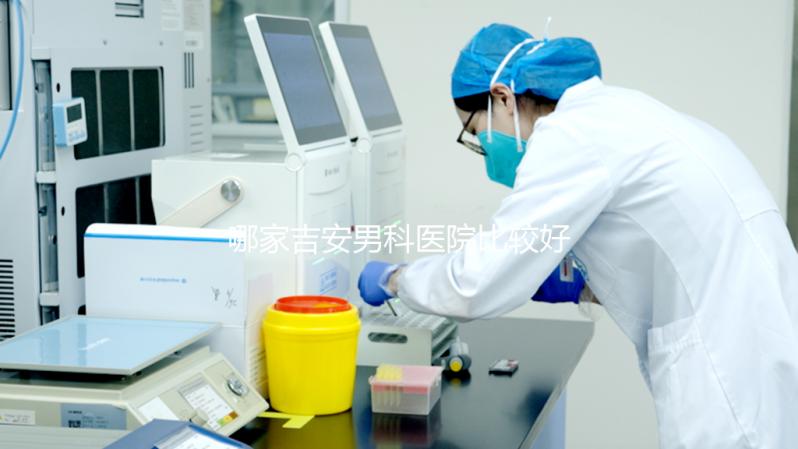 哪家吉安男科醫院比較好，2024年當地機構排名公布