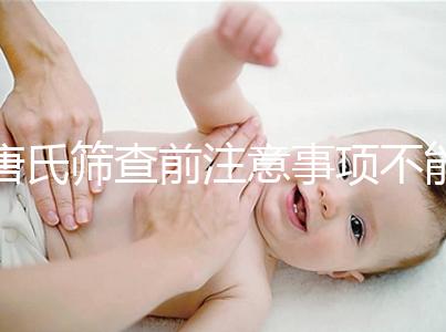 唐氏篩查前注意事項(xiàng)不能少,專(zhuān)家表示空腹檢查最好