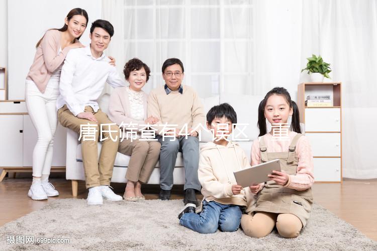 唐氏篩查有4個誤區，重慶醫院費用不超過2000