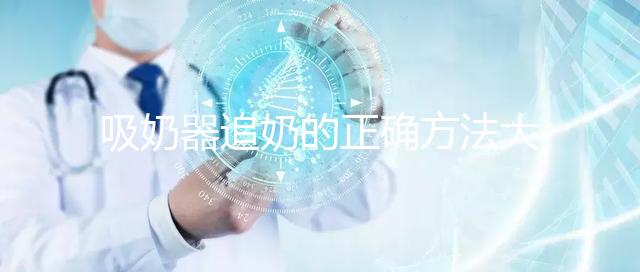 吸奶器追奶的正確方法大揭秘,一天三次提升奶量不是夢