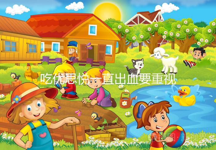 吃優(yōu)思悅一直出血要重視，找準原因牢記這4大解決步驟