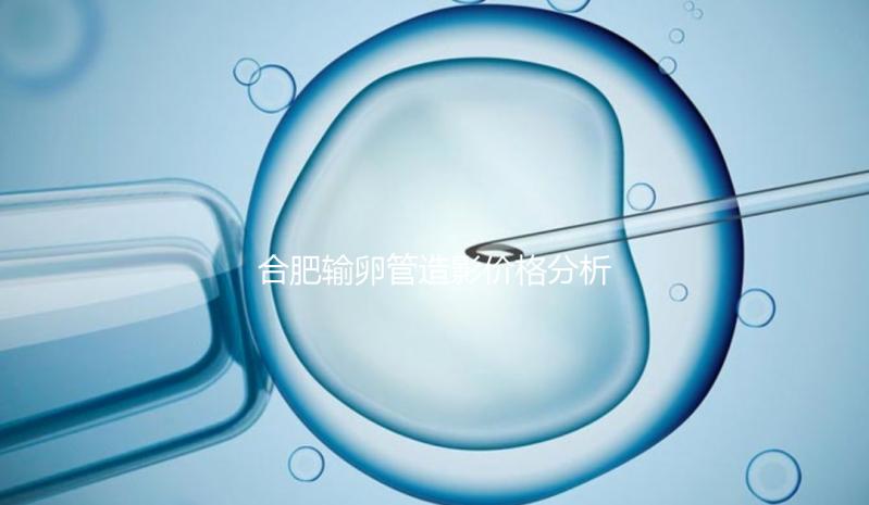 合肥輸卵管造影價格分析，2024年醫院排名靠前≠貴