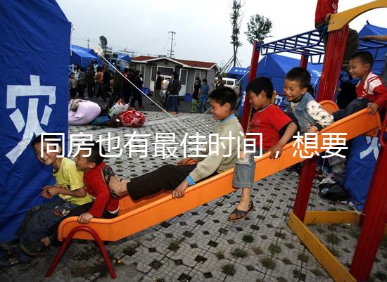 同房也有最佳時(shí)間，想要提高受孕幾率不要過(guò)晚上這個(gè)點(diǎn)