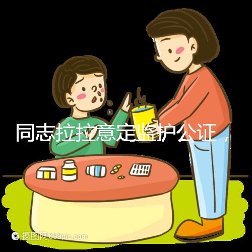 同志拉拉意定監護公證，同性伴侶可把公證當作結婚證明
