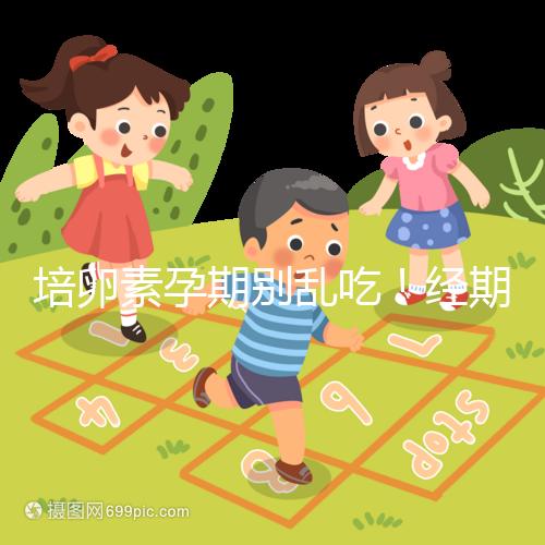 培卵素孕期別亂吃!經期與備孕時能否服用一看便知