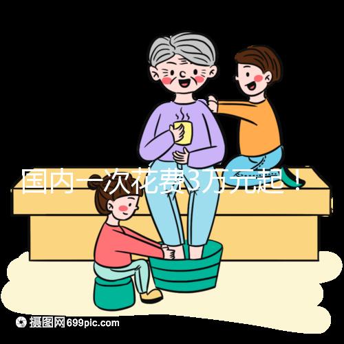 國內一次花費3萬元起!項城能不能做試管嬰兒答案在這里