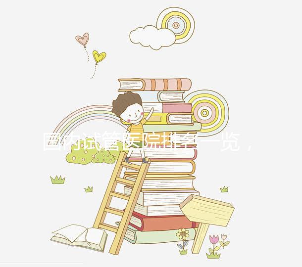 國內(nèi)試管醫(yī)院排名一覽,睿果國際整理名單!