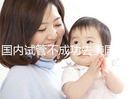 國內試管不成功去美國，美國做試管嬰兒成功率真的就高嗎？