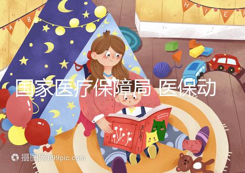 國家醫(yī)療保障局 醫(yī)保動態(tài) “寶媽”的生育醫(yī)療費用誰給保障?