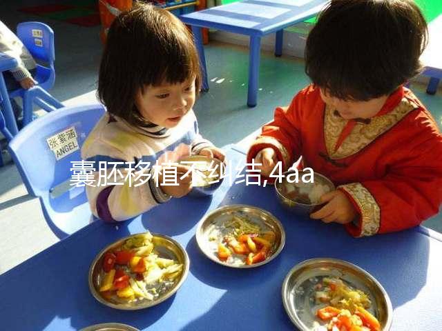 囊胚移植不糾結,4aa與4bb那個質量好?重要的是信心