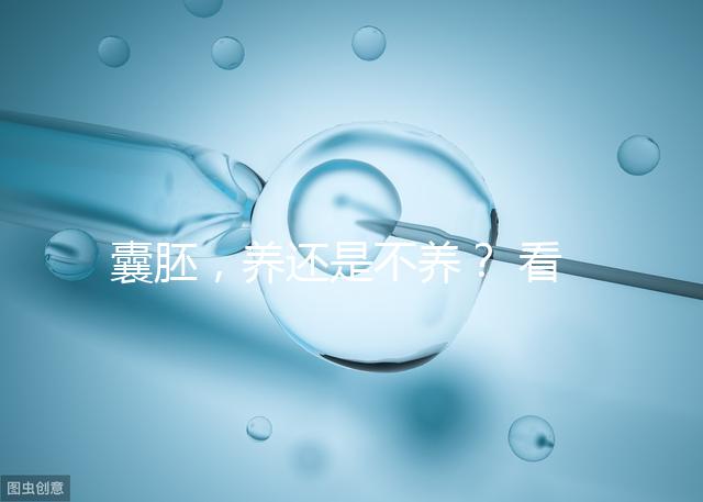 囊胚,養還是不養? 看完你就明白了!