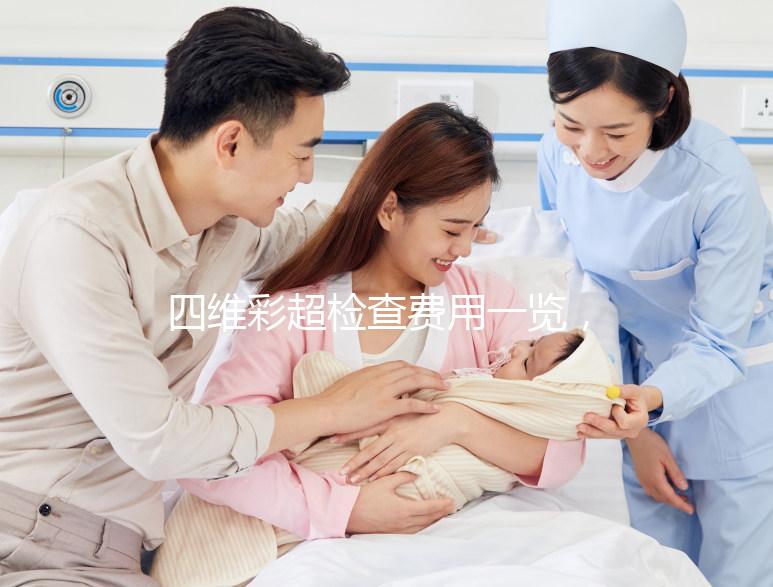 四維彩超檢查費(fèi)用一覽,不是所有地區(qū)都能醫(yī)保報(bào)銷