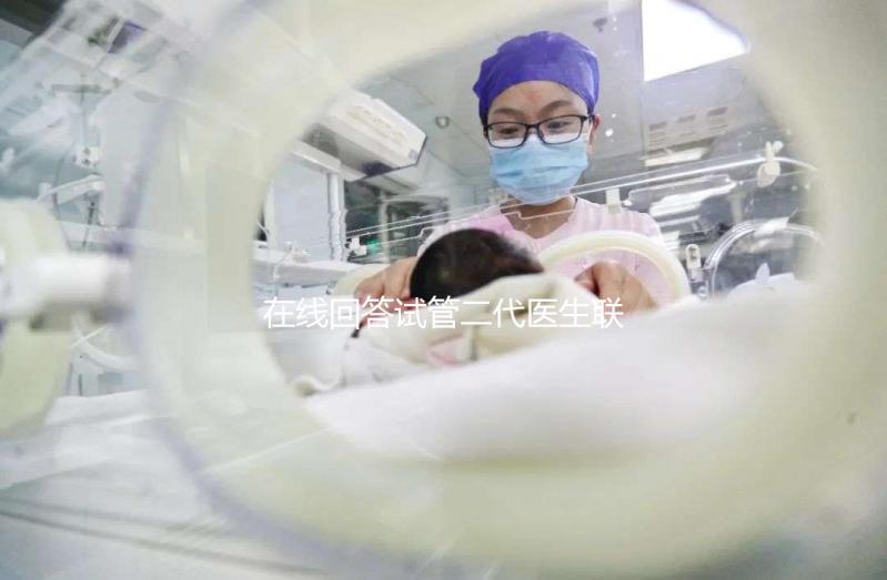 在線回答試管二代醫生聯系做三代原因，是啥情況瞧完清楚