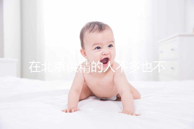 在北京供精的人不多也不多，用哪里的精子60s說清楚？