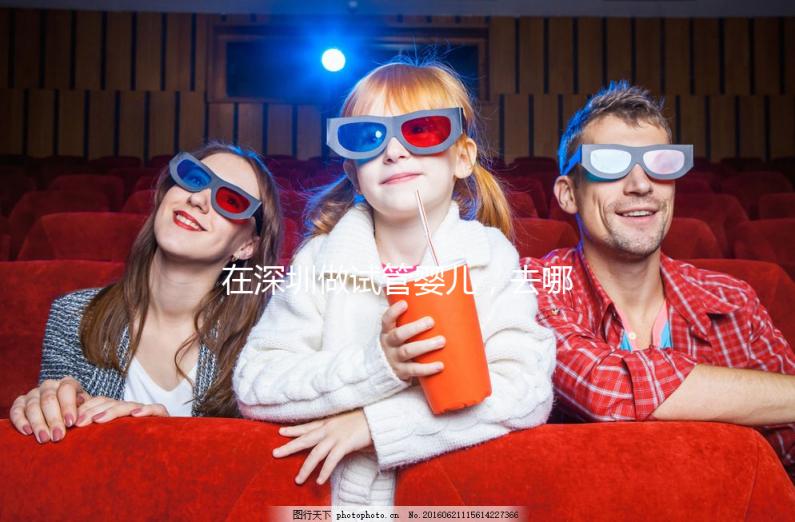 在深圳做試管嬰兒，去哪家醫(yī)院好？