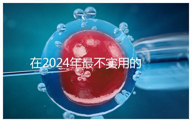 在2024年最不實用的嬰兒用品清單中，學步車也在其中