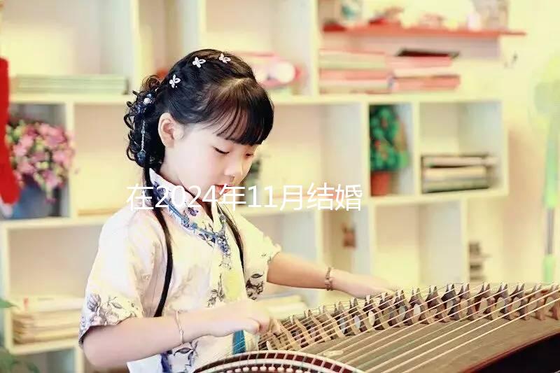 在2024年11月結(jié)婚的最佳日子，新人一定要碼住