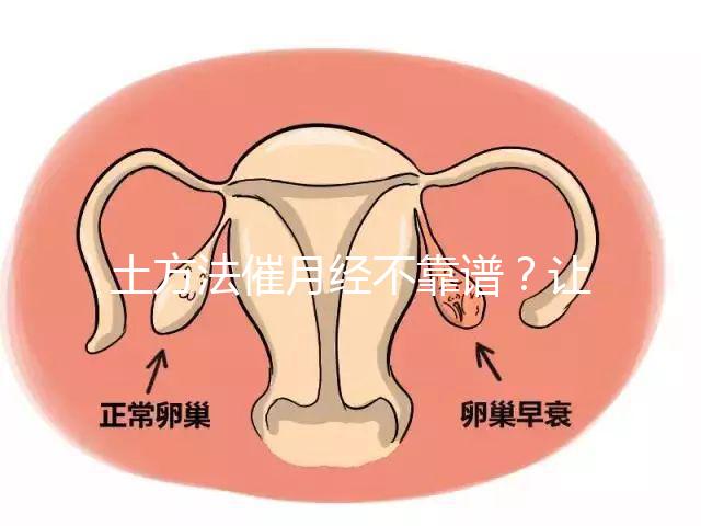 土方法催月經不靠譜？讓例假提前一周的小竅門值得一試