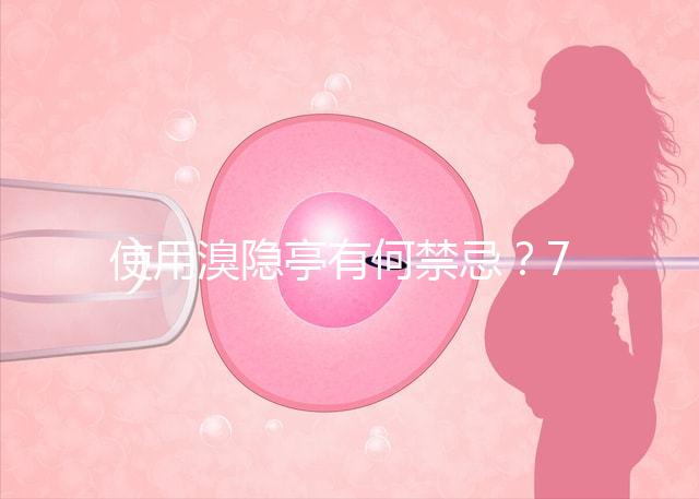 使用溴隱亭有何禁忌？7個要點需謹記！