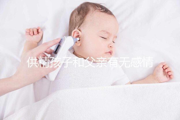 供精孩子和父親有無(wú)感情進(jìn)來(lái)看,雖沒(méi)血緣關(guān)系但法律承認(rèn)