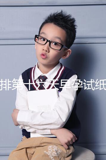 促排第十六天早孕試紙沒到強陽、白板別慌，姨媽沒來有希望