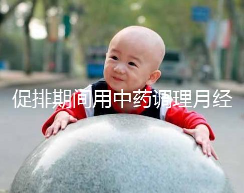 促排期間用中藥調理月經需謹慎，請先弄清楚可不可以吃再說