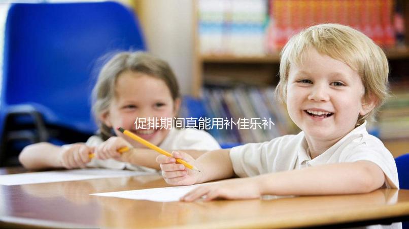 促排期間真能用補佳樂補內(nèi)膜！60秒帶你弄清怎么吃、多久停