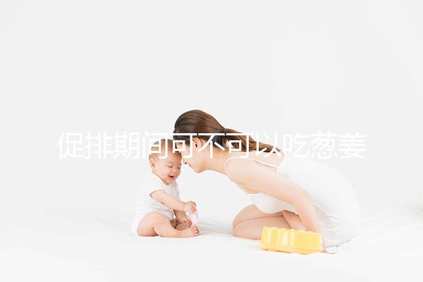 促排期間可不可以吃蔥姜蒜問題解答，調味料辛辣要少放