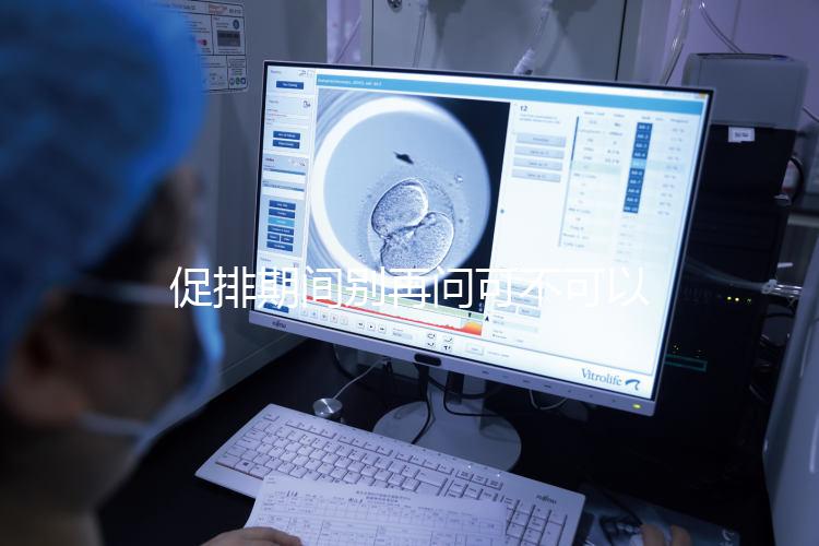 促排期間別再問可不可以天天做腹部針灸了，偶爾幾次沒問題