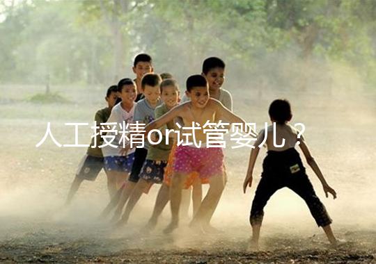 人工授精or試管嬰兒？是否要聽醫生先做三次人授？