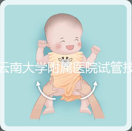 云南大學(xué)附屬醫(yī)院試管技術(shù)如何，助孕成功率會(huì)告訴你答案