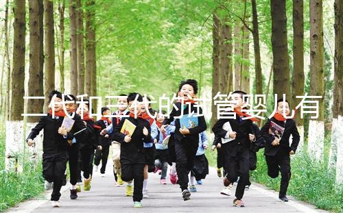 二代和三代的試管嬰兒有什么區別嗎？