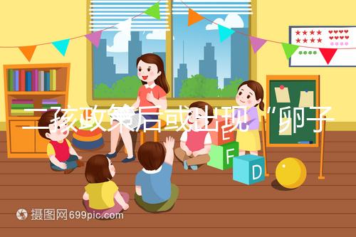 二孩政策后或出現“卵子荒”，想做“供卵試管”得等5年